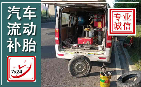 耀州汽车流动补胎,附近补胎电话
