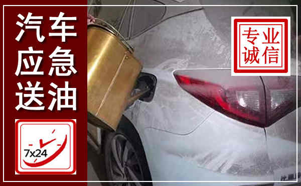 耀州汽车送油救援,附近上门送油电话
