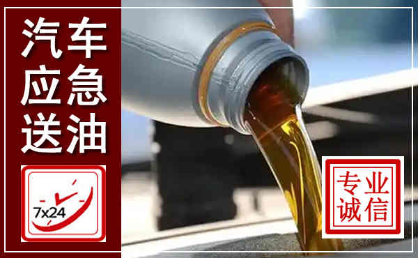耀州汽车送燃油救援,附近上门送燃油电话