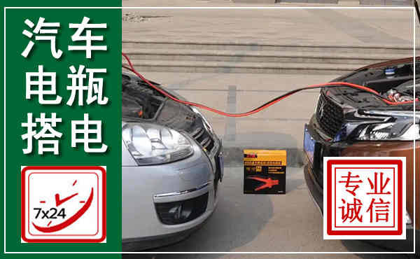 耀州汽车搭电,附近电瓶搭电救援电话
