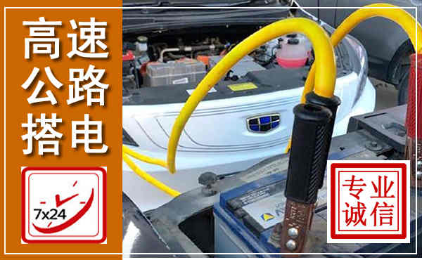 耀州高速公路汽车搭电,中途电瓶维修电话