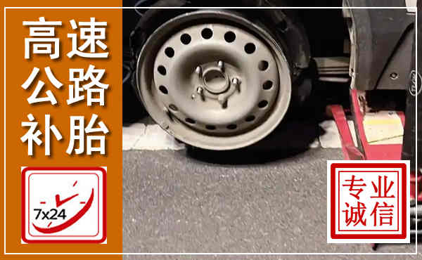 耀州高速公路流动补胎,汽车换轮胎电话
