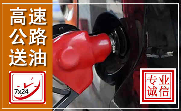 耀州高速公路汽车送油,汽车救援送油电话
